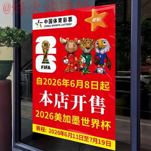 2026世界杯竞猜高清解析