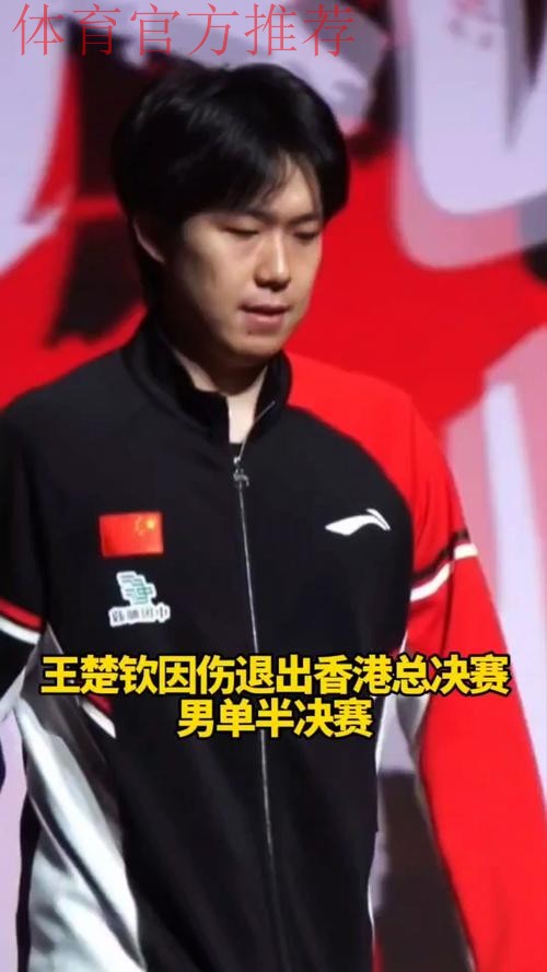 王楚钦因伤退出男单半决赛 王楚钦因伤退出男单半决赛